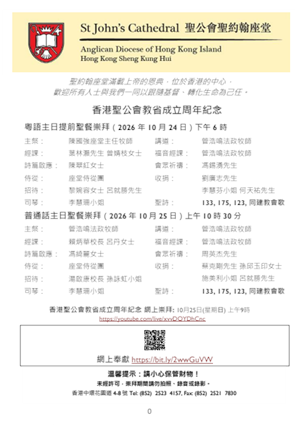 香港聖公會教省成立周年紀念